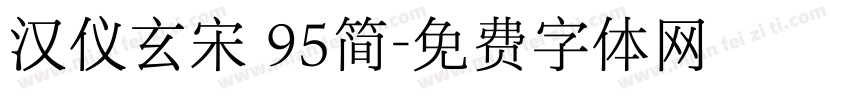 汉仪玄宋 95简字体转换